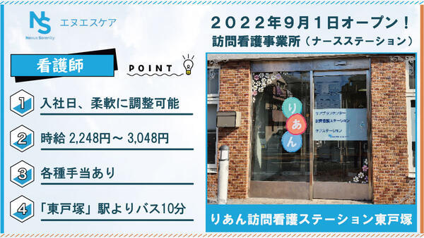 りあん訪問看護ステーション東戸塚（パート）の看護師求人の写真