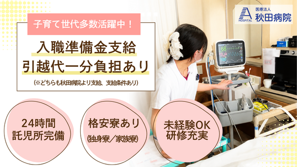 医療法人 秋田病院（日勤）の看護師求人の写真