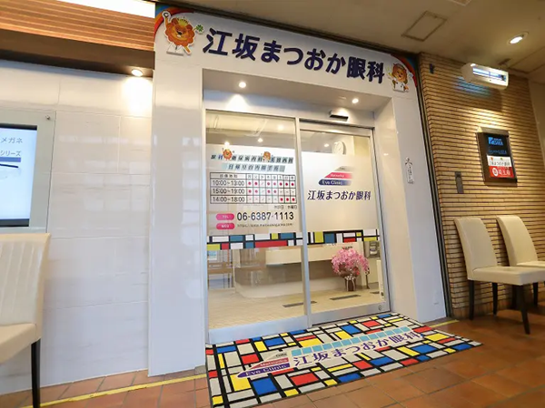 江坂まつおか眼科（常勤）の視能訓練士求人の写真