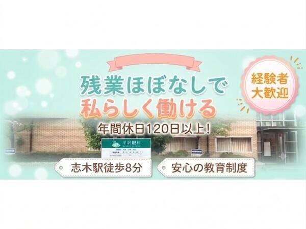 平沢眼科（常勤）の医療事務求人の写真
