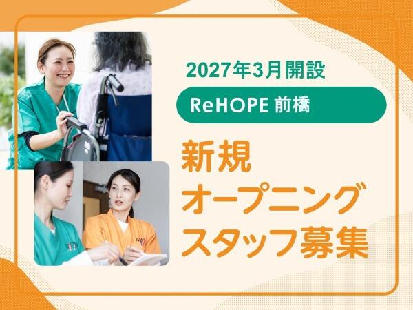 ReHOPE 前橋（サービス提供責任者 / 2027年3月オープン / 正社員）の介護職求人の写真