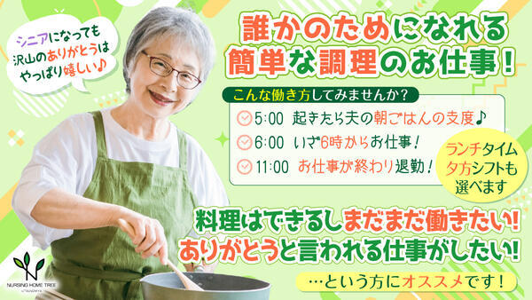 ナーシングホームツリー宇都宮（調理清掃スタッフ/パート）の調理師/調理員求人の写真
