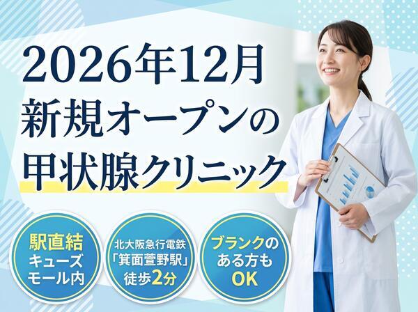 ノースポイント甲状腺クリニック（2026年12月オープン予定 / 常勤）の臨床検査技師求人の写真