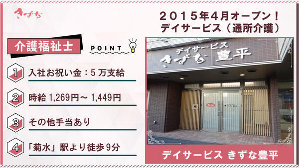 デイサービスきずな 豊平（パート）の介護福祉士求人の写真