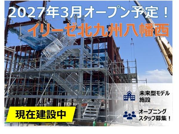 イリーゼ北九州八幡西（常勤）＜2027年3月1日オープン！＞の准看護師求人の写真