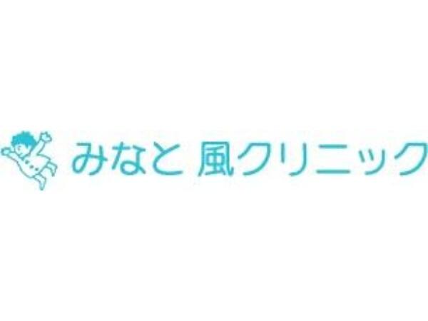 みなと風クリニック（常勤）の理学療法士求人の写真