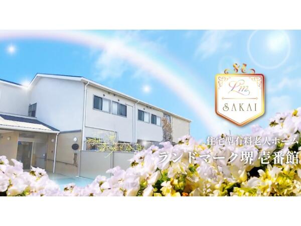 住宅型有料老人ホームランドマーク堺（常勤）の介護職求人の写真
