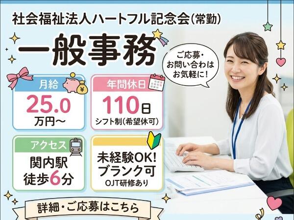 社会福祉法人ハートフル記念会（常勤）の一般事務求人の写真
