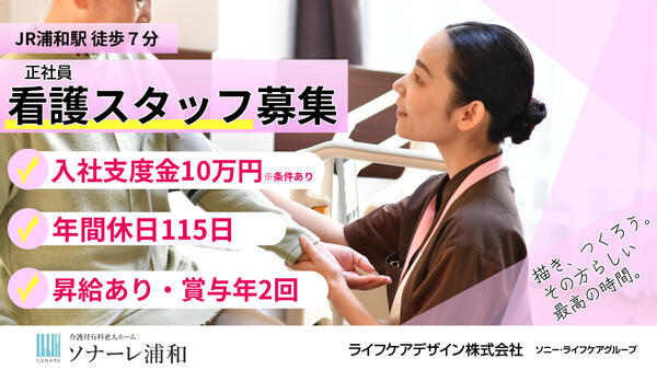 介護付有料老人ホーム ソナーレ浦和（常勤）の准看護師求人の写真