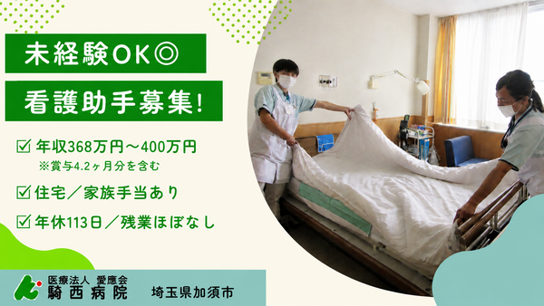 騎西病院（病棟/常勤）の看護助手求人の写真
