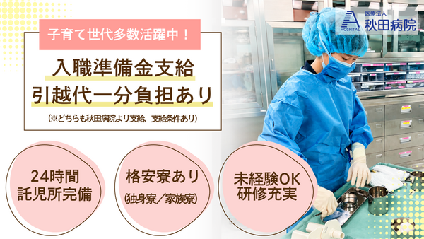 医療法人 秋田病院（オペ室/パート）の看護師求人の写真