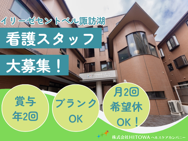 イリーゼセントベル諏訪湖（常勤）の看護師求人の写真