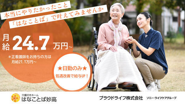 介護付有料老人ホーム はなことば妙高(常勤)の准看護師求人の写真