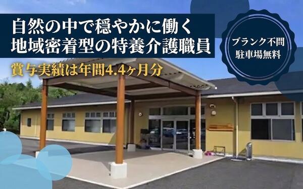特別養護老人ホーム 水の花荘（常勤）の介護福祉士求人の写真