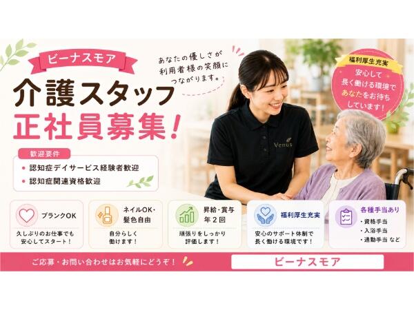 ビーナスモア門真(正社員)【2026年9月オープン予定!】の介護職求人の写真