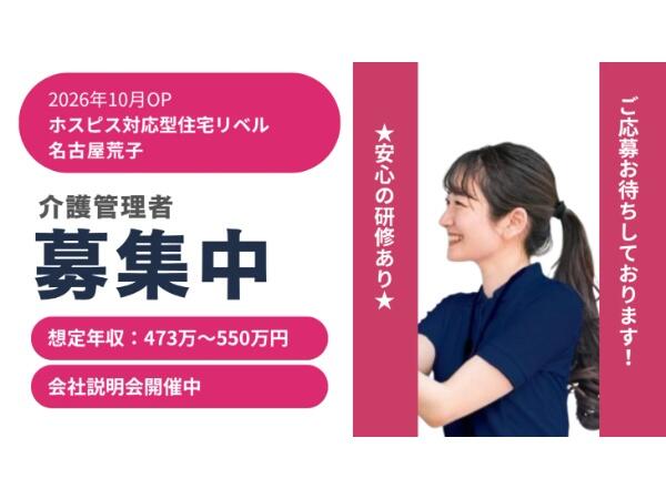 ホスピス対応型住宅リベル 名古屋荒子（管理者/常勤）【2026年10月オープン予定】の介護福祉士求人の写真