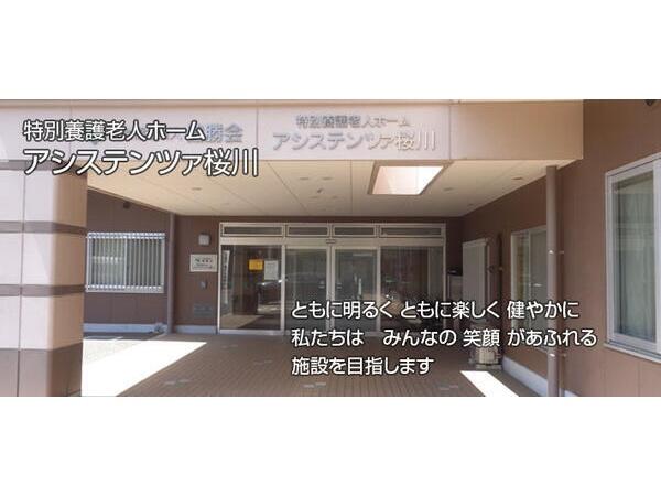 特別養護老人ホーム アシステンツァ桜川（常勤）の介護福祉士求人の写真