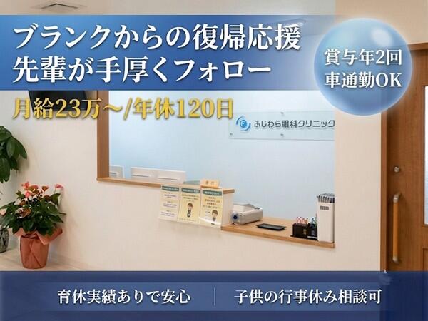 ふじわら眼科クリニック(常勤)の看護師求人の写真