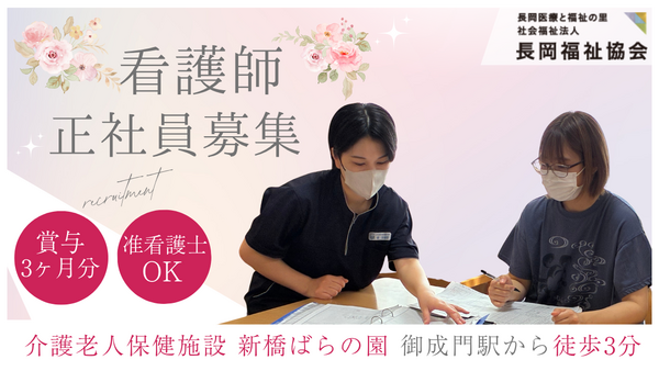 新橋ばらの園(常勤)の准看護師求人の写真