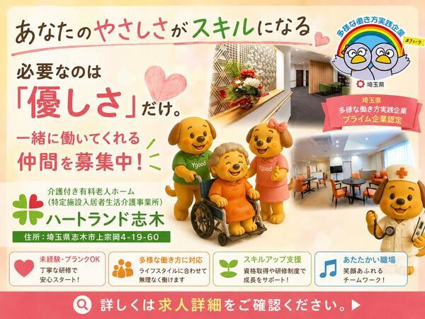 ハートランド志木（パート）の介護福祉士求人の写真