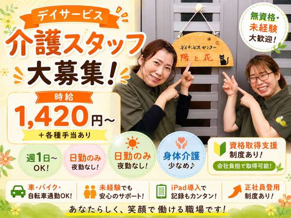 デイサービスセンター 陽と花（パート）の介護職求人の写真