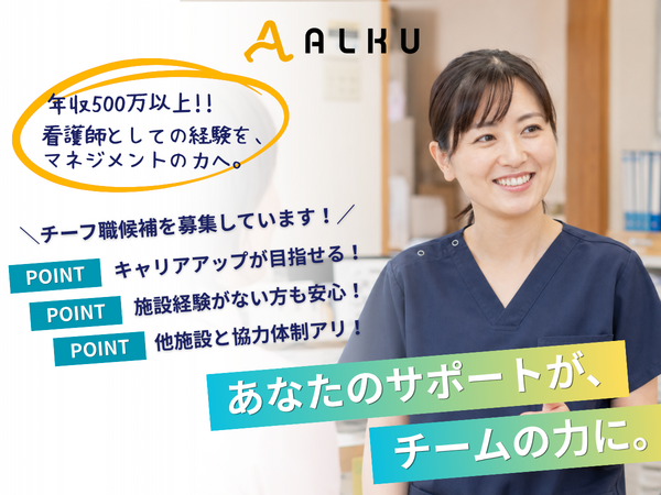 【2027年1月OPEN！】ナーシングホーム アルク草津下笠（チーフ/常勤）の看護師求人の写真