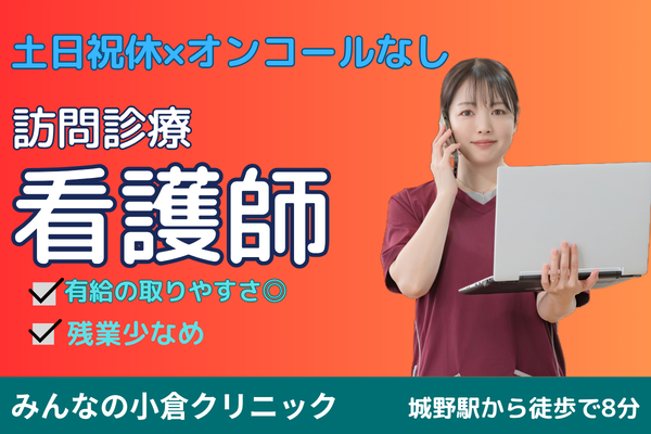 みんなの小倉クリニック（常勤）の看護師求人の写真
