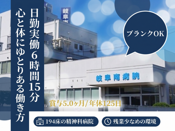 岐阜南病院（常勤）の看護師求人の写真