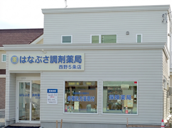 はなぶさ調剤薬局 西野5条店（管理薬剤師 / 常勤）の薬剤師求人の写真