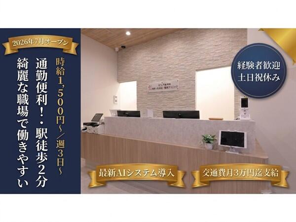 レリア津田沼 内科 内視鏡・肝臓クリニック（パート）の臨床検査技師求人の写真