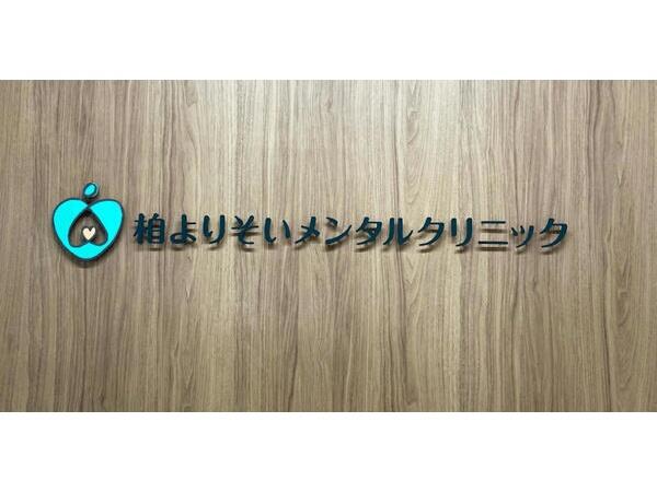 柏心療内科よりそいメンタルクリニック（常勤）の医療事務求人の写真