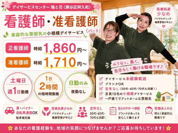 デイサービスセンター 陽と花 （パート）の看護師求人の写真