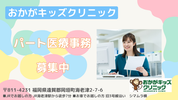 おかがキッズクリニック(受付事務補佐 / パート)の医療事務求人の写真