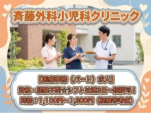 斉藤外科小児科クリニック（パート）の医療事務求人の写真