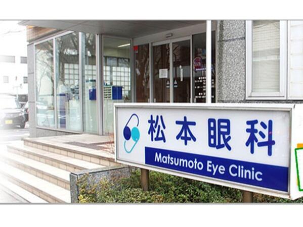 松本眼科（常勤）の准看護師求人の写真