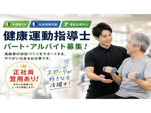 ビーナスクラブ（健康運動指導士/パート）の介護職求人の写真