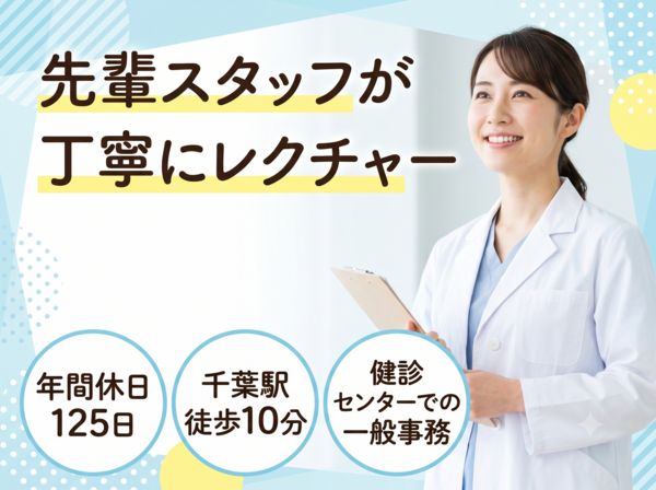 一般社団法人 千葉衛生福祉協会(常勤)の一般事務求人の写真