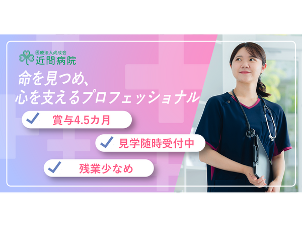 近間病院(病棟/常勤)の看護師求人の写真