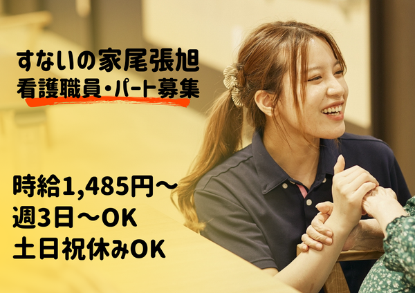 特別養護老人ホーム　すないの家　尾張旭（パート）の准看護師求人の写真