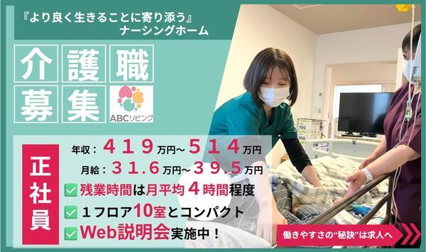 【2026年2月オープン】ABCリビング厚木田村町(看護補助者/正社員)の看護助手求人の写真