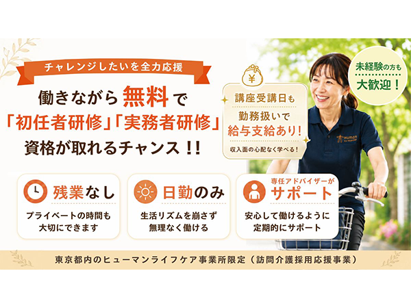 ヒューマンライフケア阿佐ヶ谷の輪（訪問介護採用応援事業/契約社員）の介護職求人の写真