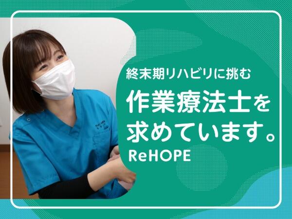 ReHOPE 旭川神楽（セラピスト / 正社員）の作業療法士求人の写真