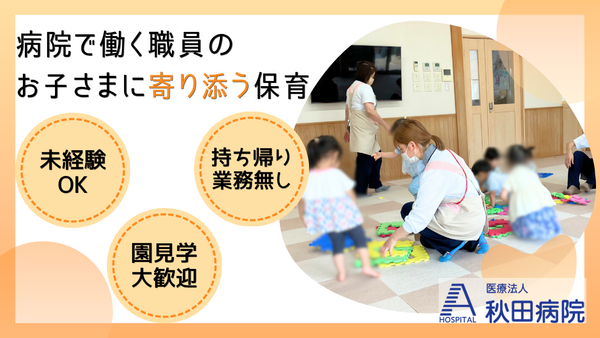 医療法人 秋田病院 まこと保育園（常勤）の保育士求人の写真