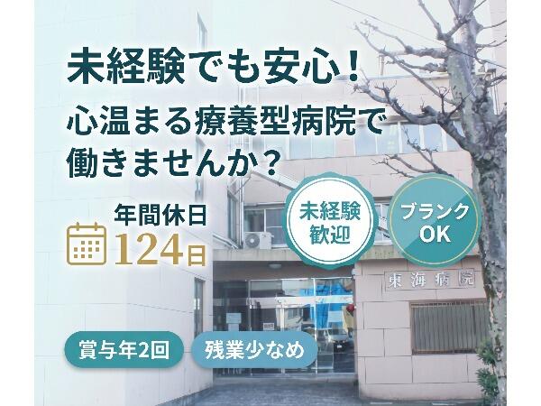医療法人社団 秀佑会 東海病院(常勤)の看護助手求人の写真