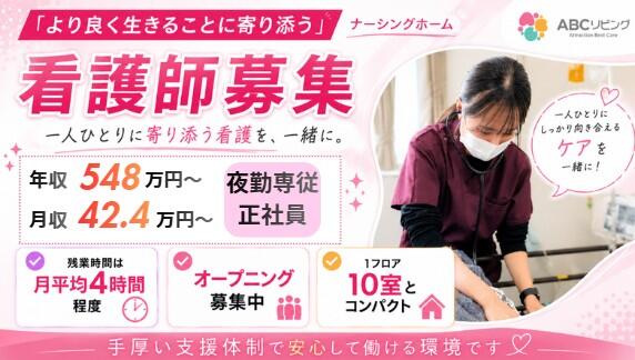 【2027年4月オープン】ABCリビング太田新野町（夜勤専従/常勤）の看護師求人の写真