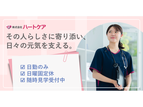 ハートケアデイサービスとしみ事業所（パート）の准看護師求人の写真