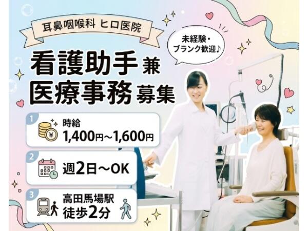 耳鼻咽喉科ヒロ医院（パート）の看護助手求人の写真