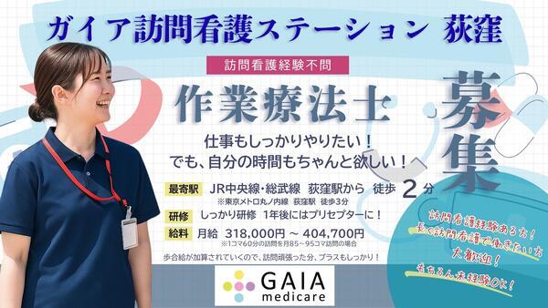 ガイア訪問看護ステーション 荻窪（常勤）の作業療法士求人の写真
