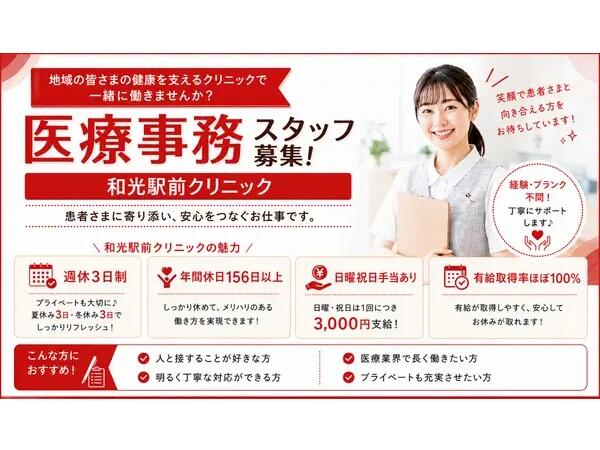 和光駅前クリニック（常勤）の医療事務求人の写真