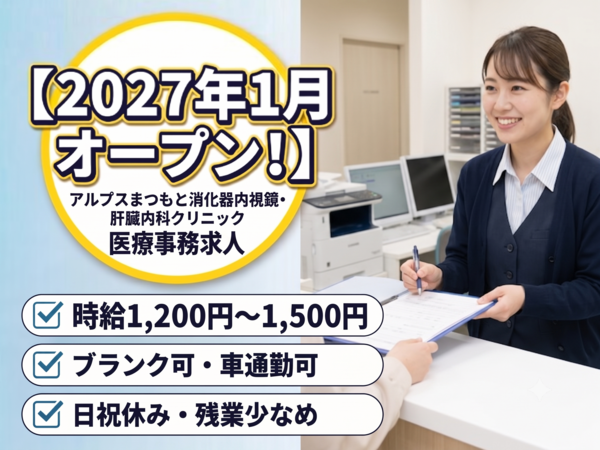 アルプスまつもと消化器内視鏡・肝臓内科クリニック(2027年1月オープン / パート)の医療事務求人の写真
